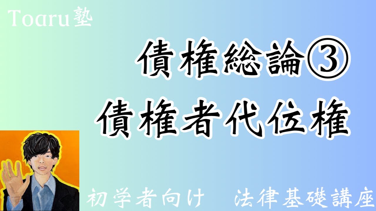 ⚠️現在、期間限定で早期割引実施中⚠️民法基礎講義　サンプル動画④（債権者代位権）