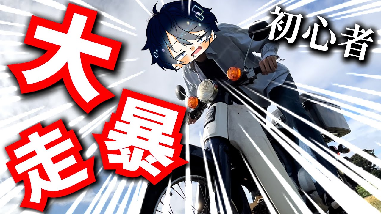 【暴走】ド初心者がカブで200km爆走したらヤバ過ぎた。【スーパーカブ50】