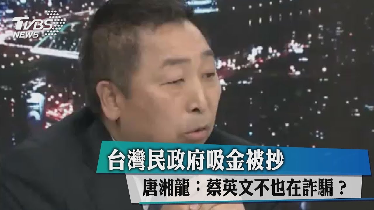 台灣民政府吸金被抄 唐湘龍:蔡英文不也在詐騙?