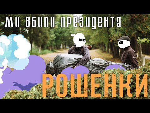 Твій Бог Сьогодні П'яний - Рошенки [Prod. by Blasian Beats]