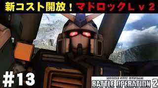 【バトオペ2】#13　新コスト解放！マドロックLv2　わんこSUNのゆっくり実況