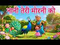 Nani Teri Morni नानी तेरी मोरनी Nani Teri Morni Ko Mor Le Gaye Hindi Rhyme
