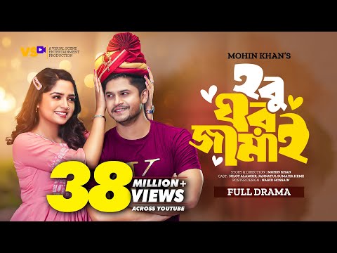 হবু ঘর জামাই | Hobu Ghor Jamai | Niloy Alamgir | JS Heme | Mohin Khan | Bangla New Natok 2023