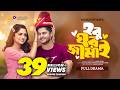 হবু ঘর জামাই Hobu Ghor Jamai Niloy Alamgir JS Heme Mohin Khan Bangla New Natok 2