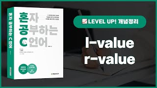 [혼자 공부하는 C언어] 08 엘벨류(l-value)와 알벨류(r-value)