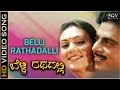 Belli Rathadali Surya Thanda Kirana Song Indrajith Kannada Movie Ambarish Deepika