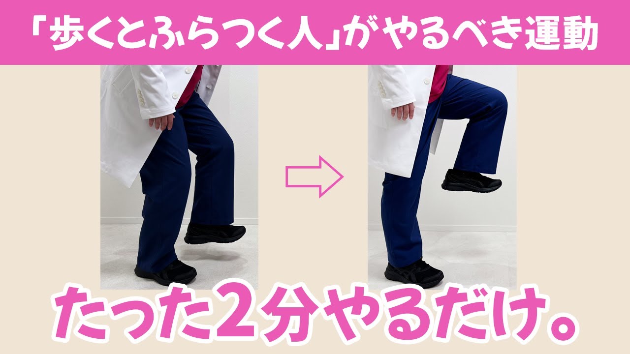 60歳以上で『歩くとふらつく人』がやるべき、1日たったの2分でできる運動【原因と対策】