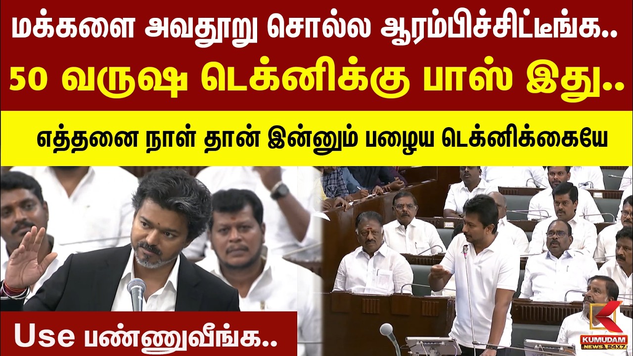 மக்களை அவதூறு சொல்ல அரமிச்சிட்டாங்க ...பதில் கொடுத்த முதல்வர் | DMK | TVK மக்களை அவதூறு சொல்ல அரமிச்சிட்டாங்க ...பதில் கொடுத்த முதல்வர் | DMK | TVK
