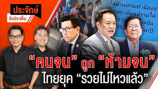 คนจนถูก “ห้ามจน” ไทยยุค “รวยไม่ไหวแล้ว!” | ประจักษ์จับประเด็น | 20 ก.ค. 69