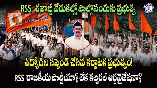 RSS శతాబ్దీ వేడుకల్లో పాల్గొనందుకు ప్రభుత్వ ఉద్యోగిని సస్పెండ్ చేసిన కర్ణాటక ప్రభుత్వం! #rss #news
