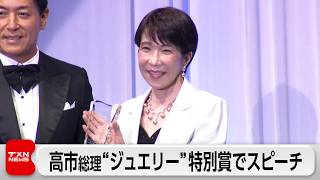 高市総理「日本ジュエリーベストドレッサー賞」　特別賞を受賞　ジュエリーの魅力を語る