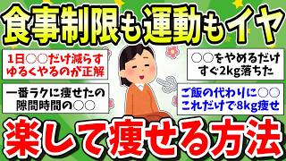 【ラクして痩せる】厳しい食事制限や激しい運動をしないダイエット方法を教えて！ゆるーく頑張りすぎずに痩せたい！【ガルちゃん有益まとめ】