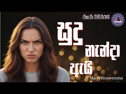 Sudu Nenda Ai - සුදු නැන්දා ඇයි - EDM Cover