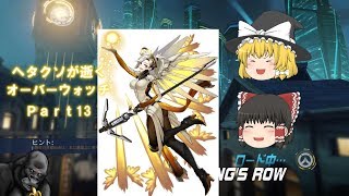 [ゆっくり実況]ヘタクソが逝くオーバーウォッチ Part13