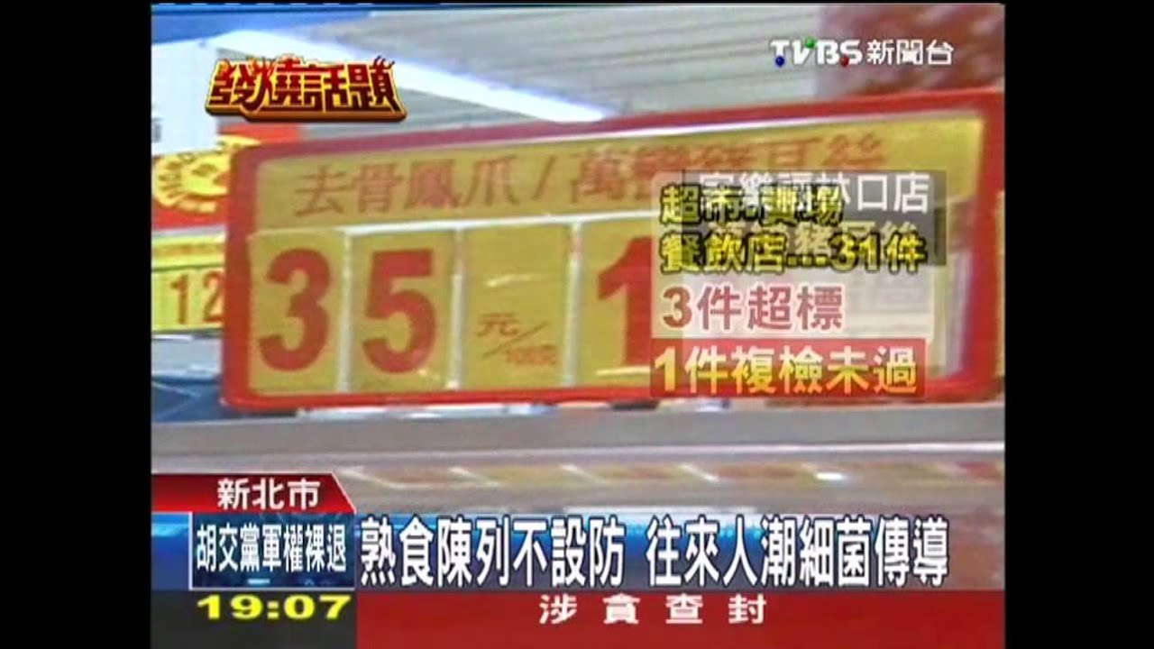 熟食不潔！　家樂福豬耳絲「含菌超標」