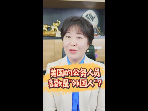 在美国考公务员的大多都是外国人？