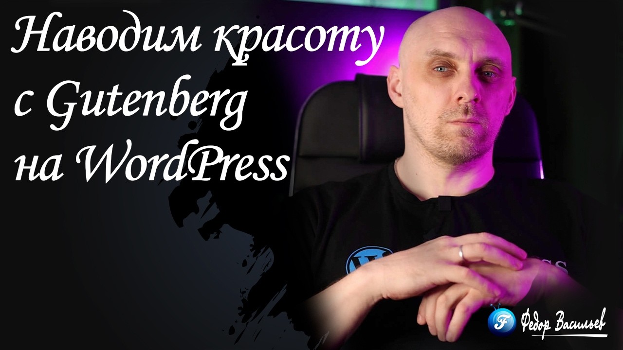 Наводим красоту с Gutenberg на WordPress