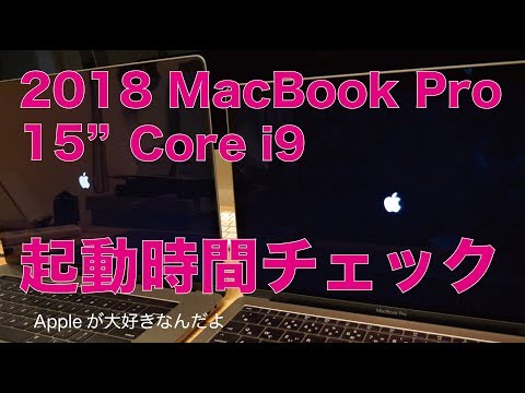 やっぱりココは速い！2018新型MacBook Pro 15インチのシステムやアプリの起動時間をチェック！その他USB-C電圧電流/メモリなど