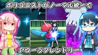 【ポケモンSM】ポリゴニストがノーマル統一でアローラフレンドリー【ゆっくり実況】
