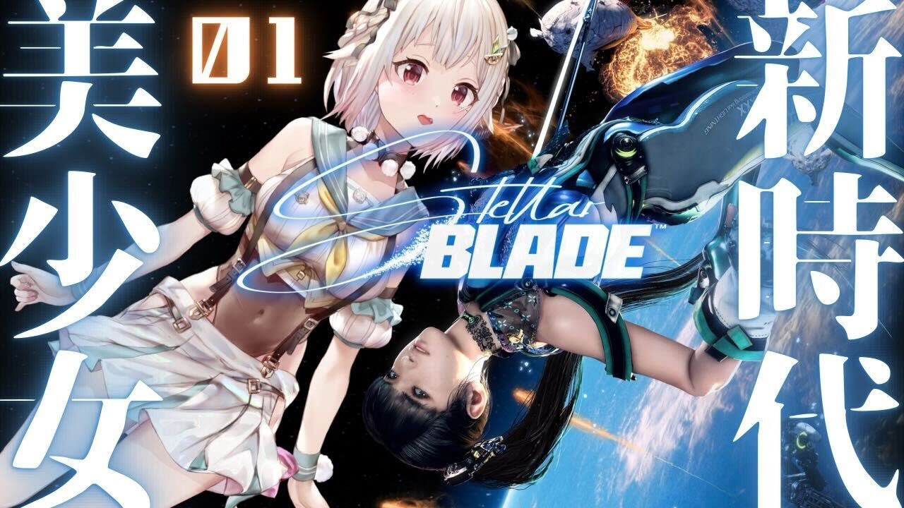 #01【Stellar Blade】ついに発売!完全初見!!美少女死りゲー!!!( 失われし楽園を取り戻せ )です【にじさんじ/葉山舞鈴/※ネタバレ注意】