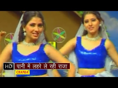 Pani Mein Laharea Le Rahi Raja || पानी में लहरे ले रही राजा || Hindi Folk Songs