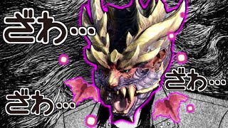 "賭けのおもちゃ"にされる傀異化マガイマガド【MHSB:モンスターハンターライズ:サンブレイク】