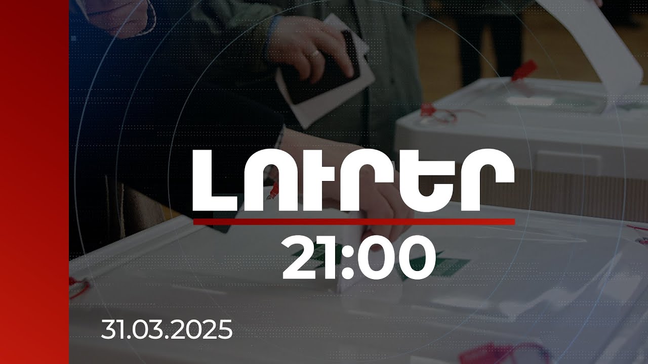 Լուրեր 21:00 | Գյումրիում ՏԻՄ ընտրությունները դեռևս չեն տվել գլխավոր հարցի պատասխանը | 31.03.2025