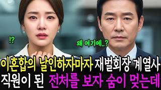Download lagu 이혼합의 날인하자마자 재벌회장 계열사 직원이 된 전처를 보자 숨이 멎는데 mp3 Download lagu 이혼합의 날인하자마자 재벌회장 계열사 직원이 된 전처를 보자 숨이 멎는데 mp3