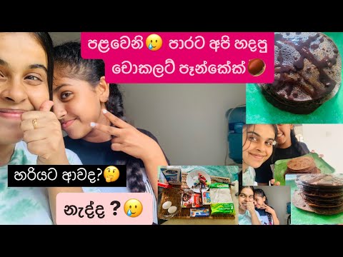 How to make Chocolate Pancakes 🥞 ( අපි හදපු චොකලට් පෑන්කේක් එකට වෙච්ච දේ) #vlog #dayvlogs