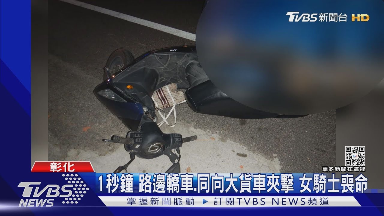 一秒致命 路邊轎車、同向大貨車夾擊女騎士喪命