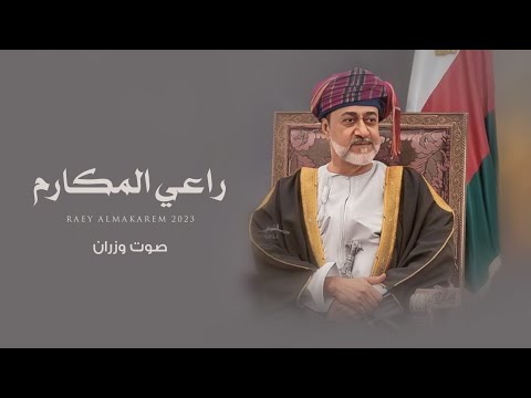 راعي المكارم - صوت وزران