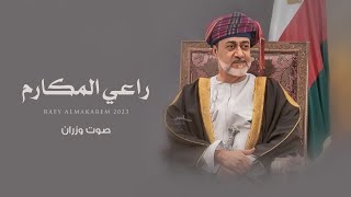 راعي المكارم - صوت وزران