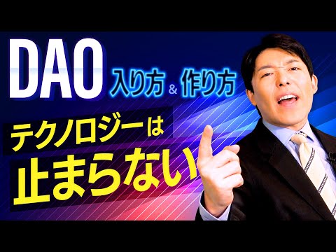 美術学科 【DAOの入り方と作り方②】新時代コミュニティへの参加方法と日本の代表的なDAO