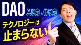 ソーシャルDAOの基本型 - 【DAOの入り方と作り方②】新時代コミュニティへの参加方法と日本の代表的なDAO