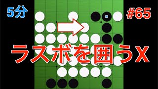 【オセロ実況】付けられて取れない辺は作らない！久々に二本立て。 #65【オセロクエスト5分】