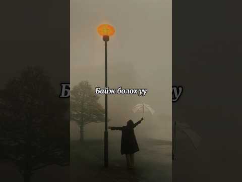 Uugn belj #blej #uugn