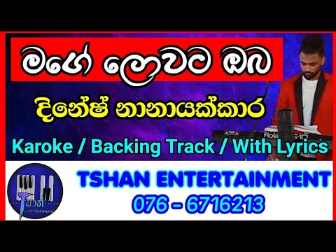 Mage lowata oba / Karoke / Dinesh Nanayakkara  / Backing Track / Without Voice  With Lyrics/මගේ ලොවට