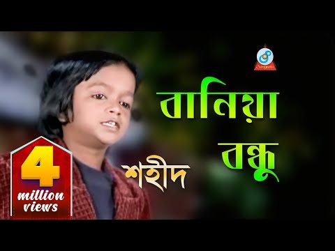 Bania Bondhu | বানিয়া বন্ধু | Shahid | Bangla Baul Song 2018 | Sangeeta