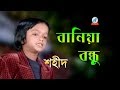 Bania Bondhu | বানিয়া বন্ধু | Shahid | Bangla Baul Song 2018 | Sangeeta