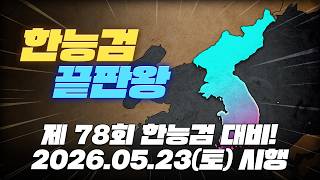 4년 갈아 넣었습니다… 한능검 1급, 이 영상 하나로 끝냅니다【끝판왕 총정리】
