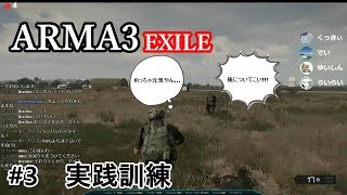 【ARMA3】EXILE#3実践訓練