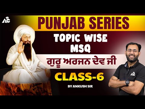 Punjab Series || Topic Wise MCQ || Guru Arjan Dev ji MCQ || Punjab GK By Ankush Sir #6