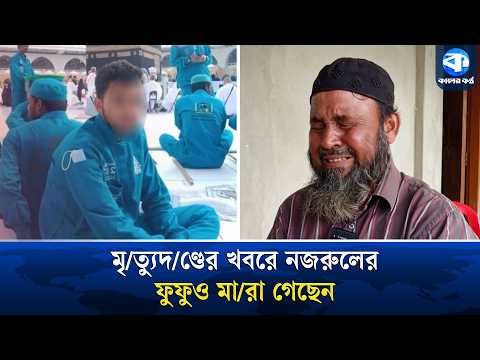 মৃ/ত্যু/দণ্ডের আগে রোববার বাড়িতে ফোন করেন নজরুল: বাবা | Saudi Arabia | Nazrul Islam