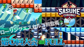 【FULL】SASUKE with スーパーマリオメーカー　第6回大会