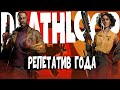 Видеообзор Deathloop от PoleznyiBes