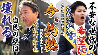 【榛葉賀津也が来た！】灼熱のおだけかい街頭演説！