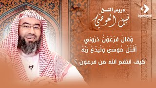 و قال فرعون ذروني أقتل موسى و ليدع ربه | كيف انتقم الله من فرعون ؟ | نبيل العوضي image