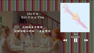 【韓中字】Red Velvet 레드벨벳 - Fool