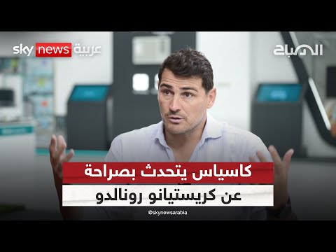 فيديو | كاسياس يتحدث بصراحة عن كريستيانو رونالدو | #الصباح