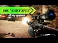 ВСС 'Винторез' - Оружие для снайпера в Варфейсе 